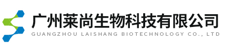 广州莱尚生物科技有限公司